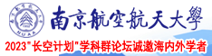 坐大鸡巴上捏视频南京航空航天大学2023“长空计划”学科群论坛诚邀海内外学者